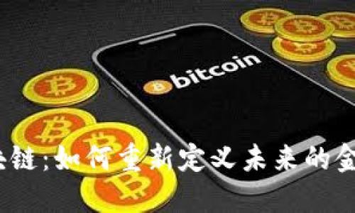 腾博金融区块链：如何重新定义未来的金融生态系统？