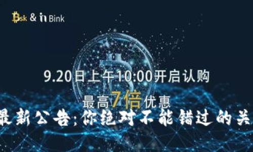 TP钱包最新公告：你绝对不能错过的关键更新！