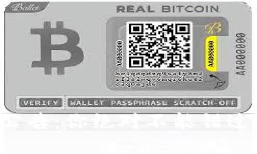 TP钱包最新公告：你绝对不能错过的关键更新！