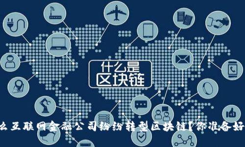 为什么互联网金融公司纷纷转型区块链？你准备好了吗？