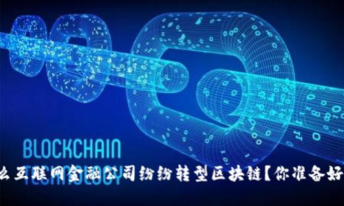 为什么互联网金融公司纷纷转型区块链？你准备好了吗？