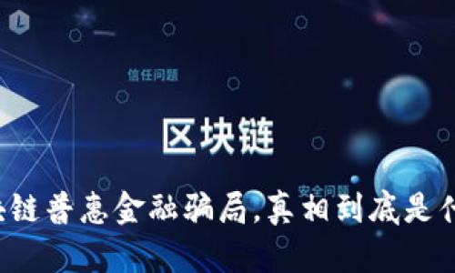 区块链普惠金融骗局，真相到底是什么？