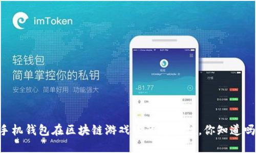 手机钱包在区块链游戏中的重要性，你知道吗？