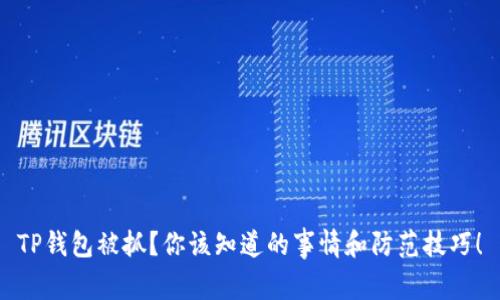TP钱包被抓？你该知道的事情和防范技巧！