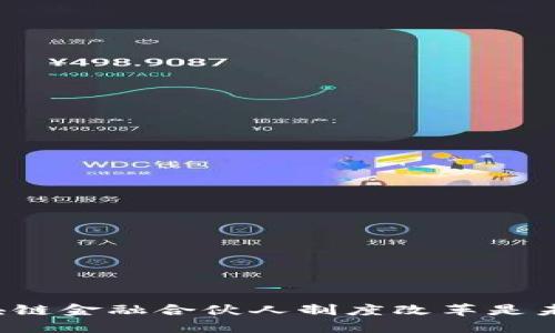 为什么区块链金融合伙人制度改革是未来的趋势？