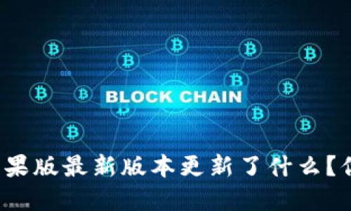 TP钱包苹果版最新版本更新了什么？你知道吗？