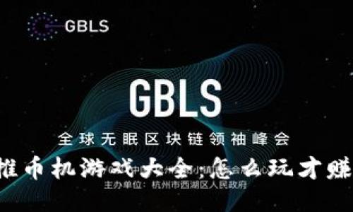 区块链推币机游戏大全：怎么玩才赚得更多？