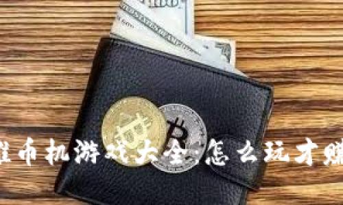 区块链推币机游戏大全：怎么玩才赚得更多？