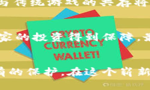   区块链如何有效解决游戏领域的安全隐患？ / 
 guanjianci 区块链, 游戏安全, 数据隐私, 数字资产 /guanjianci 

引言：数字化时代的双刃剑
在数字化快速发展的今天，游戏已经成为人们生活中不可或缺的一部分。无论是通过手机、电脑还是游戏主机，玩家们都享受着虚拟世界带来的乐趣。然而，随着游戏产业的蓬勃发展，其安全隐患也相应增加。这些隐患不仅威胁到玩家的账户安全，更可能导致个人信息泄露和财产损失。如何能有效地解决这些安全问题？这是每个游戏开发者和玩家都需要关注的关键问题。区块链技术的出现，为游戏领域的安全隐患提供了新的解决方案。

区块链基础知识
区块链是一种去中心化的分布式账本技术，它通过将数据以块的形式链式存储，使得每一个数据块在生成后无法被篡改。这种特性为数字资产的管理提供了极高的安全性和可靠性。在区块链中，所有的交易记录都是公开透明的，任何人都可以对其进行审核。这样的设计使得区块链成为解决游戏安全隐患的理想工具。

安全隐患类型及区块链的解决方案
在游戏领域，安全隐患主要可以归纳为以下几类：

ul
    li 账户盗窃与欺诈/li
    li 虚拟物品的盗窃与增加/li
    li 数据隐私泄露/li
    li 不公正的游戏环境/li
/ul

h4账户盗窃与欺诈/h4
玩家的账户安全一直是重中之重。当用户的账户信息被黑客获取后，黑客可以轻易地篡改账户信息、窃取虚拟货币或物品。而区块链技术通过其去中心化的特性，有效避免了单点故障的风险。利用区块链，玩家可以通过加密钱包管理他们的数字资产，只有拥有私钥的人才能进行资产的转移。这大大增加了账户被盗的难度。

h4虚拟物品的盗窃与增加/h4
在许多在线游戏中，虚拟物品是玩家的重要资产。然而，由于传统游戏的集中式服务器，黑客可以通过各种方式直接攻击服务器，增加或盗窃虚拟物品。而在区块链上，由于所有资产都以智能合约的形式存在，任何对虚拟物品的操作都会被记录在区块链上。这意味着任何虚拟物品的交易必须经过网络的验证，极大降低了作弊的可能性。

h4数据隐私泄露/h4
数据隐私问题是当今网络安全的另一大隐患。许多游戏公司在处理玩家数据时往往会出现漏洞，导致用户信息被窃取。而区块链利用其去中心化的特性，使得数据不再存储在单一的服务器上，任何人也无法随意访问。玩家的个人数据通过加密技术得到保护，只有在玩家主动授权的情况下，相关数据才能被共享。

h4不公正的游戏环境/h4
在一些游戏中，不公平的竞争环境使得玩家失去游戏的乐趣。例如，某些玩家通过购买游戏内物品或修改程序获得优势。而区块链技术可以通过建立公平的游戏规则智能合约来解决这一问题。所有的游戏规则都会被记录在区块链上，每一个玩家都可以实时查看，确保没有人可以随意篡改游戏规则。

区块链技术在游戏中的应用案例
随着区块链技术的发展，许多游戏开发者开始尝试在他们的项目中融入这一技术。以下是一些典型的应用案例：

h4CryptoKitties/h4
作为最早期的区块链游戏之一，《CryptoKitties》允许玩家购买、繁殖和交易虚拟猫咪。每只猫咪的所有权都通过以太坊区块链进行验证，这确保了每只猫咪的唯一性以及玩家的资产安全。

h4Decentraland/h4
《Decentraland》是一个基于区块链的虚拟世界，玩家可以在这个世界中购买土地、建造房屋或进行其他活动。所有的土地和物品都是数字资产，并且所有交易都记录在区块链上，从而保证了交易的透明和安全。

h4Axie Infinity/h4
《Axie Infinity》是一款基于以太坊的收藏游戏，允许玩家收集、繁殖和对战各种虚构生物。在这个游戏中，玩家的每一个动作都通过智能合约进行记录，确保了游戏环境的公平性，难以被篡改。

区块链技术的优势与局限性
尽管区块链在游戏安全方面展现出许多优势，但我们也必须承认其局限性：

h4优势/h4
ul
    li去中心化，提高数据安全性/li
    li透明高效的交易记录，减少作弊行为/li
    li用户数据隐私得到更好的保护/li
/ul

h4局限性/h4
ul
    li技术门槛高，普通玩家难以理解和使用/li
    li区块链交易的确认速度较慢/li
    li游戏开发和运营成本可能上升/li
/ul

未来展望：区块链与游戏的融合
尽管区块链技术在游戏领域仍处于初步发展阶段，但其潜力无疑是巨大的。随着技术的不断迭代和相关法规的完善，未来的游戏将能够更加安全、公平，给玩家带来更好的体验。

可能相关问题

h4问题一：区块链游戏是否会取代传统游戏？/h4
这个问题引发了许多讨论。虽然区块链游戏在安全性和透明度上有着无可比拟的优势，但传统游戏所拥有的用户基础和成熟的开发生态也不容忽视。不同类型的游戏可以根据玩家需求进行选择，区块链游戏与传统游戏的共存将会是未来一段时间内的主要趋势。结合区块链的特性，传统游戏可以逐步引入一些区块链元素，从而提升自身的安全性与用户体验。

h4问题二：玩家如何选择适合的区块链游戏？/h4
当前市场上的区块链游戏种类繁多，玩家在选择时可以关注以下几个因素：首先，游戏的社区活跃度，强大的社区可以为玩家提供更多的支持和资源。其次，游戏的经济模型和收益机制要透明合理，这能确保玩家的投资得到保障。最后，玩家还应关注游戏的开发团队背景，团队的专业能力和过往经历是判断游戏可信度的重要指标。

结语：走入安全游戏的未来
区块链技术为游戏领域创造了新的可能性，也给用户带来了更安全的游戏体验。随着技术的发展和应用的普及，未来的游戏将不仅仅是娱乐，更将是一个安全、透明的数字生态，玩家的每一次投入都将得到应有的保护。在这个崭新的时代，让我们一起期待安全游戏的美好未来。