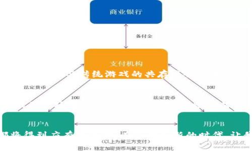   区块链如何有效解决游戏领域的安全隐患？ / 
 guanjianci 区块链, 游戏安全, 数据隐私, 数字资产 /guanjianci 

引言：数字化时代的双刃剑
在数字化快速发展的今天，游戏已经成为人们生活中不可或缺的一部分。无论是通过手机、电脑还是游戏主机，玩家们都享受着虚拟世界带来的乐趣。然而，随着游戏产业的蓬勃发展，其安全隐患也相应增加。这些隐患不仅威胁到玩家的账户安全，更可能导致个人信息泄露和财产损失。如何能有效地解决这些安全问题？这是每个游戏开发者和玩家都需要关注的关键问题。区块链技术的出现，为游戏领域的安全隐患提供了新的解决方案。

区块链基础知识
区块链是一种去中心化的分布式账本技术，它通过将数据以块的形式链式存储，使得每一个数据块在生成后无法被篡改。这种特性为数字资产的管理提供了极高的安全性和可靠性。在区块链中，所有的交易记录都是公开透明的，任何人都可以对其进行审核。这样的设计使得区块链成为解决游戏安全隐患的理想工具。

安全隐患类型及区块链的解决方案
在游戏领域，安全隐患主要可以归纳为以下几类：

ul
    li 账户盗窃与欺诈/li
    li 虚拟物品的盗窃与增加/li
    li 数据隐私泄露/li
    li 不公正的游戏环境/li
/ul

h4账户盗窃与欺诈/h4
玩家的账户安全一直是重中之重。当用户的账户信息被黑客获取后，黑客可以轻易地篡改账户信息、窃取虚拟货币或物品。而区块链技术通过其去中心化的特性，有效避免了单点故障的风险。利用区块链，玩家可以通过加密钱包管理他们的数字资产，只有拥有私钥的人才能进行资产的转移。这大大增加了账户被盗的难度。

h4虚拟物品的盗窃与增加/h4
在许多在线游戏中，虚拟物品是玩家的重要资产。然而，由于传统游戏的集中式服务器，黑客可以通过各种方式直接攻击服务器，增加或盗窃虚拟物品。而在区块链上，由于所有资产都以智能合约的形式存在，任何对虚拟物品的操作都会被记录在区块链上。这意味着任何虚拟物品的交易必须经过网络的验证，极大降低了作弊的可能性。

h4数据隐私泄露/h4
数据隐私问题是当今网络安全的另一大隐患。许多游戏公司在处理玩家数据时往往会出现漏洞，导致用户信息被窃取。而区块链利用其去中心化的特性，使得数据不再存储在单一的服务器上，任何人也无法随意访问。玩家的个人数据通过加密技术得到保护，只有在玩家主动授权的情况下，相关数据才能被共享。

h4不公正的游戏环境/h4
在一些游戏中，不公平的竞争环境使得玩家失去游戏的乐趣。例如，某些玩家通过购买游戏内物品或修改程序获得优势。而区块链技术可以通过建立公平的游戏规则智能合约来解决这一问题。所有的游戏规则都会被记录在区块链上，每一个玩家都可以实时查看，确保没有人可以随意篡改游戏规则。

区块链技术在游戏中的应用案例
随着区块链技术的发展，许多游戏开发者开始尝试在他们的项目中融入这一技术。以下是一些典型的应用案例：

h4CryptoKitties/h4
作为最早期的区块链游戏之一，《CryptoKitties》允许玩家购买、繁殖和交易虚拟猫咪。每只猫咪的所有权都通过以太坊区块链进行验证，这确保了每只猫咪的唯一性以及玩家的资产安全。

h4Decentraland/h4
《Decentraland》是一个基于区块链的虚拟世界，玩家可以在这个世界中购买土地、建造房屋或进行其他活动。所有的土地和物品都是数字资产，并且所有交易都记录在区块链上，从而保证了交易的透明和安全。

h4Axie Infinity/h4
《Axie Infinity》是一款基于以太坊的收藏游戏，允许玩家收集、繁殖和对战各种虚构生物。在这个游戏中，玩家的每一个动作都通过智能合约进行记录，确保了游戏环境的公平性，难以被篡改。

区块链技术的优势与局限性
尽管区块链在游戏安全方面展现出许多优势，但我们也必须承认其局限性：

h4优势/h4
ul
    li去中心化，提高数据安全性/li
    li透明高效的交易记录，减少作弊行为/li
    li用户数据隐私得到更好的保护/li
/ul

h4局限性/h4
ul
    li技术门槛高，普通玩家难以理解和使用/li
    li区块链交易的确认速度较慢/li
    li游戏开发和运营成本可能上升/li
/ul

未来展望：区块链与游戏的融合
尽管区块链技术在游戏领域仍处于初步发展阶段，但其潜力无疑是巨大的。随着技术的不断迭代和相关法规的完善，未来的游戏将能够更加安全、公平，给玩家带来更好的体验。

可能相关问题

h4问题一：区块链游戏是否会取代传统游戏？/h4
这个问题引发了许多讨论。虽然区块链游戏在安全性和透明度上有着无可比拟的优势，但传统游戏所拥有的用户基础和成熟的开发生态也不容忽视。不同类型的游戏可以根据玩家需求进行选择，区块链游戏与传统游戏的共存将会是未来一段时间内的主要趋势。结合区块链的特性，传统游戏可以逐步引入一些区块链元素，从而提升自身的安全性与用户体验。

h4问题二：玩家如何选择适合的区块链游戏？/h4
当前市场上的区块链游戏种类繁多，玩家在选择时可以关注以下几个因素：首先，游戏的社区活跃度，强大的社区可以为玩家提供更多的支持和资源。其次，游戏的经济模型和收益机制要透明合理，这能确保玩家的投资得到保障。最后，玩家还应关注游戏的开发团队背景，团队的专业能力和过往经历是判断游戏可信度的重要指标。

结语：走入安全游戏的未来
区块链技术为游戏领域创造了新的可能性，也给用户带来了更安全的游戏体验。随着技术的发展和应用的普及，未来的游戏将不仅仅是娱乐，更将是一个安全、透明的数字生态，玩家的每一次投入都将得到应有的保护。在这个崭新的时代，让我们一起期待安全游戏的美好未来。