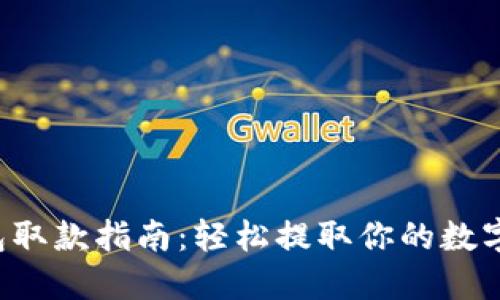 TP钱包取款指南：轻松提取你的数字资产！