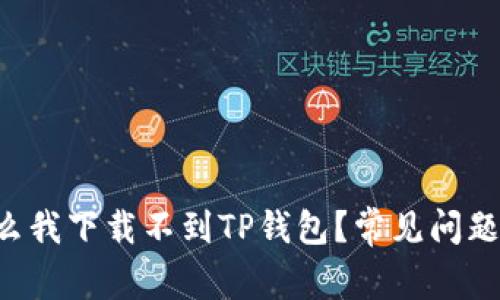 为什么我下载不到TP钱包？常见问题解答！