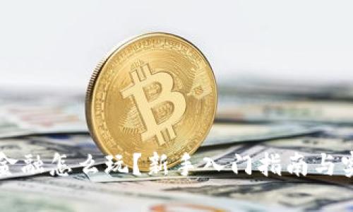 区块链金融怎么玩？新手入门指南与实战技巧