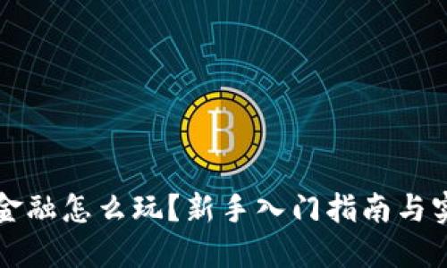 区块链金融怎么玩？新手入门指南与实战技巧