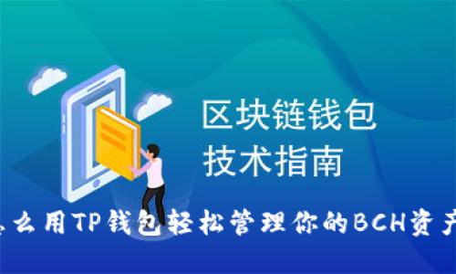 怎么用TP钱包轻松管理你的BCH资产？