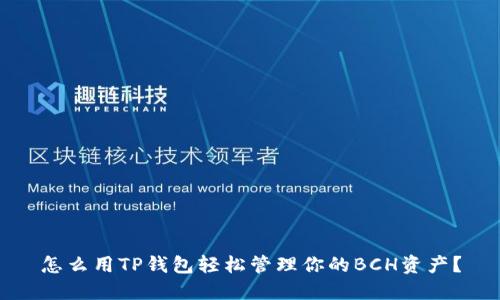 怎么用TP钱包轻松管理你的BCH资产？