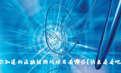 你知道的区块链游戏项目有哪些？快来看看吧！