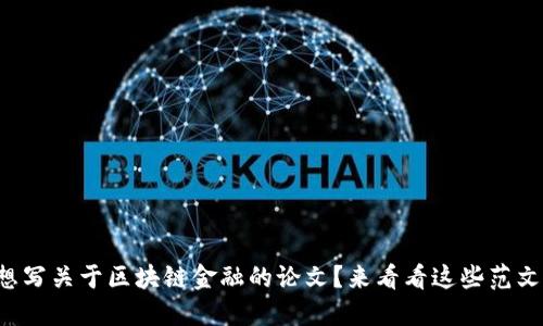 你想写关于区块链金融的论文？来看看这些范文吧！
