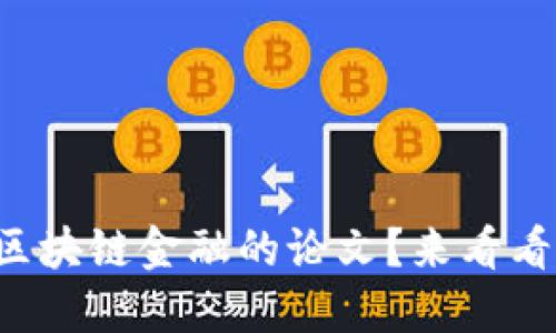 你想写关于区块链金融的论文？来看看这些范文吧！