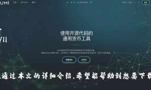   如何下载tP钱包？一步步教你简单搞定！ / 
 guanjianci tP钱包,数字钱包下载,加密货币,钱包应用 /guanjianci 

什么是tP钱包？
tP钱包是一款专为加密货币投资者设计的数字钱包应用，它支持多种主流的加密货币，如比特币、以太坊、莱特币等。凭借高安全性和用户友好的界面，tP钱包吸引了越来越多的用户。对于许多刚刚接触数字货币的朋友来说，了解如何安全地下载和使用tP钱包是首要任务。

tP钱包的主要功能
tP钱包不仅提供了基本的加密货币存储功能，还具备了一系列实用的功能，包括：
ul
    listrong多种币种支持：/strong用户能够同时管理多个加密货币，提供了钱包之间的方便转换。/li
    listrong安全性保障：/strong采用多重加密技术，确保用户的资产安全，有效保护用户隐私信息。/li
    listrong方便的交易功能：/strong用户可以通过简单的操作进行快速发送和接收加密货币。/li
    listrong资产监控：/strong实时监控数字资产价格波动，帮助用户及时调整投资策略。/li
/ul

如何下载tP钱包？
现在让我们一步步来看看如何下载tP钱包。无论你是iOS用户还是Android用户，下载过程都相对简单。

h4对于iOS用户/h4
如果你是iPhone用户，下载tP钱包的步骤如下：
ol
    li打开你的iPhone，进入App Store。/li
    li在搜索框中输入“tP钱包”。/li
    li找到官方版本后，点击下载按钮。/li
    li下载完成后，找到tP钱包的图标，并点击打开。/li
/ol

h4对于Android用户/h4
而对于Android用户，下载tP钱包同样简便，具体步骤如下：
ol
    li打开Google Play商店。/li
    li在搜索栏中输入“tP钱包”，找到相关应用。/li
    li点击安装，完成后可以在应用列表中找到该应用。/li
/ol

tP钱包的安全性如何？
作为一款数字钱包，安全性自然是用户最关心的问题之一。tP钱包采用了多重安全机制，比如：
ul
    listrong私钥管理：/strong用户的私钥存储在设备本地，不会上传至服务器，防止被黑客攻击。/li
    listrong双重身份验证：/strong在进行交易时，系统会要求进行额外身份验证，提高安全性。/li
    listrong实时监控：/strong一旦发现异常交易，系统会立刻发出警报，保护用户的资产。/li
/ul

常见的tP钱包问题
h4问题一：我能在tP钱包中存储哪些加密货币？/h4
tP钱包支持多种主流的加密货币，包括比特币、以太坊、狗狗币和莱特币等。最新版本还会不断增加对更多币种的支持，使用户可以在一个平台上管理多种资产。

h4问题二：如何确保我的钱包安全？/h4
确保钱包安全的方法有以下几种：
ul
    listrong启用双重验证：/strong这种方式有效防止他人未经授权访问你的账户。/li
    listrong定期更新应用：/strong保持应用的最新版本可以获得最新的安全补丁和功能。/li
    listrong备份恢复助记词：/strong在创建钱包时，系统会提供助记词，这对找回账户非常重要，妥善保存它。/li
/ul

总结
下载和使用tP钱包其实并不复杂，了解钱包的主要功能和安全性保障能让用户更加安心地存储和交易加密货币。通过本文的详细介绍，希望能帮助到想要下载和使用tP钱包的朋友们！加密货币的世界充满了机遇，祝你在数字资产的投资中获得成功！