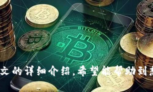   如何下载tP钱包？一步步教你简单搞定！ / 
 guanjianci tP钱包,数字钱包下载,加密货币,钱包应用 /guanjianci 

什么是tP钱包？
tP钱包是一款专为加密货币投资者设计的数字钱包应用，它支持多种主流的加密货币，如比特币、以太坊、莱特币等。凭借高安全性和用户友好的界面，tP钱包吸引了越来越多的用户。对于许多刚刚接触数字货币的朋友来说，了解如何安全地下载和使用tP钱包是首要任务。

tP钱包的主要功能
tP钱包不仅提供了基本的加密货币存储功能，还具备了一系列实用的功能，包括：
ul
    listrong多种币种支持：/strong用户能够同时管理多个加密货币，提供了钱包之间的方便转换。/li
    listrong安全性保障：/strong采用多重加密技术，确保用户的资产安全，有效保护用户隐私信息。/li
    listrong方便的交易功能：/strong用户可以通过简单的操作进行快速发送和接收加密货币。/li
    listrong资产监控：/strong实时监控数字资产价格波动，帮助用户及时调整投资策略。/li
/ul

如何下载tP钱包？
现在让我们一步步来看看如何下载tP钱包。无论你是iOS用户还是Android用户，下载过程都相对简单。

h4对于iOS用户/h4
如果你是iPhone用户，下载tP钱包的步骤如下：
ol
    li打开你的iPhone，进入App Store。/li
    li在搜索框中输入“tP钱包”。/li
    li找到官方版本后，点击下载按钮。/li
    li下载完成后，找到tP钱包的图标，并点击打开。/li
/ol

h4对于Android用户/h4
而对于Android用户，下载tP钱包同样简便，具体步骤如下：
ol
    li打开Google Play商店。/li
    li在搜索栏中输入“tP钱包”，找到相关应用。/li
    li点击安装，完成后可以在应用列表中找到该应用。/li
/ol

tP钱包的安全性如何？
作为一款数字钱包，安全性自然是用户最关心的问题之一。tP钱包采用了多重安全机制，比如：
ul
    listrong私钥管理：/strong用户的私钥存储在设备本地，不会上传至服务器，防止被黑客攻击。/li
    listrong双重身份验证：/strong在进行交易时，系统会要求进行额外身份验证，提高安全性。/li
    listrong实时监控：/strong一旦发现异常交易，系统会立刻发出警报，保护用户的资产。/li
/ul

常见的tP钱包问题
h4问题一：我能在tP钱包中存储哪些加密货币？/h4
tP钱包支持多种主流的加密货币，包括比特币、以太坊、狗狗币和莱特币等。最新版本还会不断增加对更多币种的支持，使用户可以在一个平台上管理多种资产。

h4问题二：如何确保我的钱包安全？/h4
确保钱包安全的方法有以下几种：
ul
    listrong启用双重验证：/strong这种方式有效防止他人未经授权访问你的账户。/li
    listrong定期更新应用：/strong保持应用的最新版本可以获得最新的安全补丁和功能。/li
    listrong备份恢复助记词：/strong在创建钱包时，系统会提供助记词，这对找回账户非常重要，妥善保存它。/li
/ul

总结
下载和使用tP钱包其实并不复杂，了解钱包的主要功能和安全性保障能让用户更加安心地存储和交易加密货币。通过本文的详细介绍，希望能帮助到想要下载和使用tP钱包的朋友们！加密货币的世界充满了机遇，祝你在数字资产的投资中获得成功！