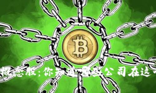 蚂蚁金服金融区块链概念股：你知道哪些公司在这个热潮中崭露头角吗？