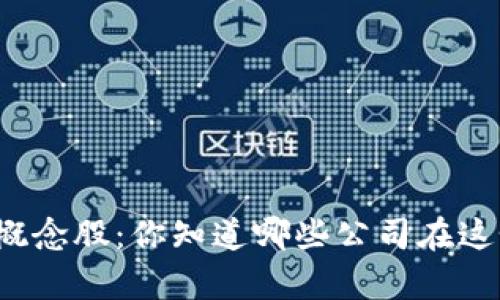 蚂蚁金服金融区块链概念股：你知道哪些公司在这个热潮中崭露头角吗？