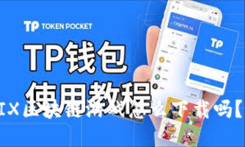 你知道WEMIX区块链游戏怎么下载吗？一起看看吧！