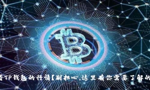 怎么看TP钱包的行情？别担心，这里有你需要了解的一切！