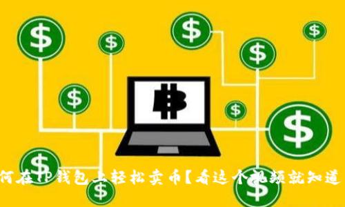 如何在TP钱包上轻松卖币？看这个视频就知道了！