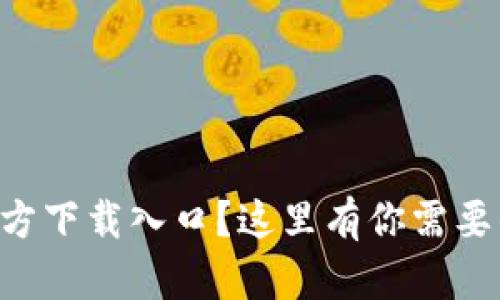 想找TPTP官方下载入口？这里有你需要的所有信息！