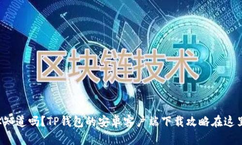 你知道吗？TP钱包的安卓客户端下载攻略在这里！