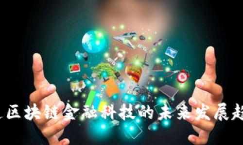 你知道区块链金融科技的未来发展趋势吗？
