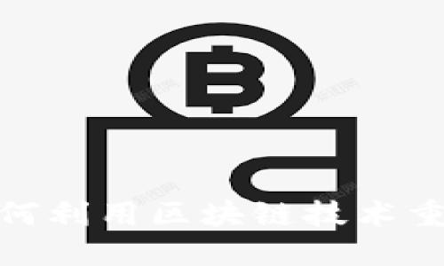 蚂蚁未来：如何利用区块链技术重塑金融科技？