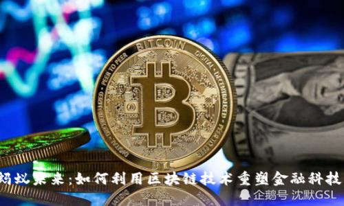 蚂蚁未来：如何利用区块链技术重塑金融科技？