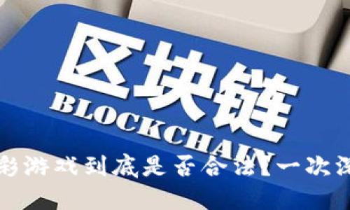 区块链博彩游戏到底是否合法？一次深入的探讨