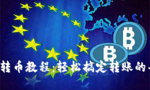 TP钱包转币教程：轻松搞定转账的每一步！
