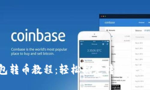 TP钱包转币教程：轻松搞定转账的每一步！