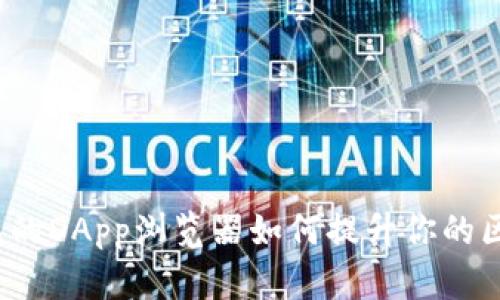 你知道tp钱包的DApp浏览器如何提升你的区块链体验吗？