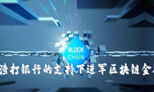 如何在渣打银行的支持下进军区块链金融领域？