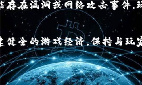 jiaoti区块链游戏如何在短时间内赚取2000万？/jiaoti  
区块链游戏, 赚取收益, 游戏经济, NFT/guanjianci  

引言：区块链游戏的崛起  
在数字经济的浪潮中，区块链游戏通过创新的模式，为玩家和开发者带来了前所未有的机遇。传统游戏通常依赖于中心化的服务器和单一的收入模式，但区块链游戏通过分布式账本技术，让每一位参与者都能在游戏中获得实际的经济收益。这种模式不仅吸引了大量玩家，也吸引了投资者的关注。如何在区块链游戏中赚取丰厚的收益？让我们一起来探讨这个令人振奋的话题。  

区块链游戏的商业模型  
为了理解如何在区块链游戏中赚取收益，我们首先需要了解它们的商业模型。区块链游戏通过多种方式获利，最常见的有以下几种：  
ul  
listrongNFT（非同质化代币）：/strong许多区块链游戏允许玩家购买、出售和交易NFT，这些数字资产在游戏中代表独特的物品、角色或土地。在一些成功的游戏中，稀有的NFT可以以数万甚至数十万美元的价格成交。/li  
listrong游戏内货币： /strong大多数区块链游戏都有自己的虚拟货币，玩家可以通过完成任务、参与战斗或交易物品来获得这些货币。之后，他们可以将这些货币转换为主流加密货币，甚至法币。/li  
listrong增值服务： /strong开发者可以通过推出增值服务，比如游戏内广告、付费解锁功能等来获利。这些收入可以大大提升游戏的盈利能力。/li  
/ul  

如何通过区块链游戏赚取2000万？  
现在，来探讨如何在具体的实践中，运用这些商业模型来实现2000万收入。首先，开发者需要思考目标市场与用户群体，可能需要进行市场调研，了解玩家的需求与期望。以下是几个具体步骤：  

h41. 选择合适的游戏类型/h4  
不同类型的游戏吸引的玩家群体和盈利模式各自不同。例如，策略类、角色扮演类或社交类游戏均有各自的用户偏好。开发者需要选择一个具备市场潜力的游戏类型，并思考如何将区块链元素有效地融入到游戏中。  

h42. 创建独特的NFT/h4  
推出具有吸引力的NFT是吸引玩家的重要一步。这些NFT可以是当然角色、装备、土地等。同时，稀有性、独特性将会直接影响这类资产的价值。因此，可以考虑限量发行，提升其稀有度。  

h43. 设计游戏经济体系/h4  
设计一个健康的经济体系是确保游戏长期盈利的关键。玩家在游戏中的收入水平和支出能力应该平衡，这样可以更好地维持游戏生态。在区块链游戏中，玩家可以通过技能、时间投入赚取收益，但是同时也需要有相应的支出机制。  

h44. 营销与用户获取/h4  
有了游戏本身的构建后，接下来就是如何吸引玩家。可以通过社交媒体、社区活动以及与其他游戏的联动等方式进行宣传。良好的口碑不仅可以激发老玩家的活跃度，也能吸引新玩家加入。  

h45. 进行社区运营/h4  
成功的区块链游戏往往有着强大的社区支持。开发者需要通过论坛、Discord、Telegram等平台与玩家互动，及时更新游戏信息，回应玩家反馈。社区的活跃程度直接影响玩家的粘性。  

h46. 不断迭代与更新/h4  
最后，任何游戏都不能一成不变。根据玩家反馈和市场变化，不断进行功能更新与，可以保持游戏的新鲜感，吸引玩家不断回归。  

区块链游戏的挑战与风险  
尽管区块链游戏具有很大的市场潜力，但是它们也面临着不少挑战和风险。首先，法规的不确定性可能会影响游戏的推广和运营。其次，市场竞争激烈，如何在众多游戏中脱颖而出是一个挑战。此外，技术上的问题，诸如安全性、服务器稳定性等，也可能会影响玩家体验。  

相关问题探讨  
h41. 如何评估一个区块链游戏的价值?/h4  
评估一个区块链游戏的价值可以从多个维度入手。首先，查看该游戏的用户基础与活跃度。有多少玩家在持续使用这个平台？其次，观察市场上NFT的交易情况和价格走势。这些数据都可以直接反映游戏的健康度和市场接受度。此外，开发团队的背景和他们的迭代能力也非常重要。如果开发团队有丰富的经验和持续的迭代能力，那么这个游戏的长期价值自然会更高。  

h42. 玩区块链游戏的风险有哪些？/h4  
玩区块链游戏的风险主要包括经济损失、技术风险和法律风险。首先，玩家可能会因投资虚拟物品而导致经济损失，这种情况在市场波动中尤为常见。其次，区块链技术本身可能存在漏洞或网络攻击事件，玩家的资产可能会面临失窃的风险。最后，法律政策的不稳定性，可能影响玩家的投资安全。因此，在参与时，玩家应该理性投资，做好风险评估。  

结论：区块链游戏的未来展望  
区块链游戏正在逐渐改变我们理解和体验游戏的方式。它通过为玩家带来真正的经济利益，鼓励更广泛的参与和投资。然而，实现成功并非易事。开发者需要深入研究市场，构建健全的游戏经济，保持与玩家的良好互动，以确保游戏的持续发展。我们期待在未来，有更多创新的区块链游戏在市场上崭露头角，不断为玩家带来新鲜的体验和无限的可能。  

无论你是玩家还是开发者，抓住这一快速发展的行业机会，可能会让你在区块链游戏领域赚取2000万，甚至更多的财富！