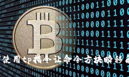 如何使用tp指令让命令方块瞬移角色？