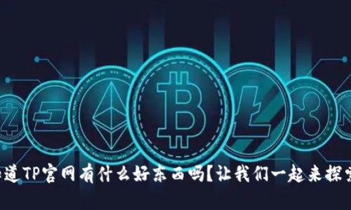 你知道TP官网有什么好东西吗？让我们一起来探索吧！