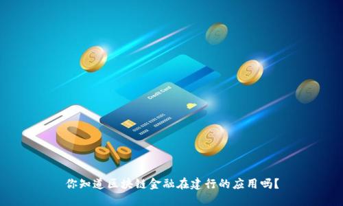 你知道区块链金融在建行的应用吗？