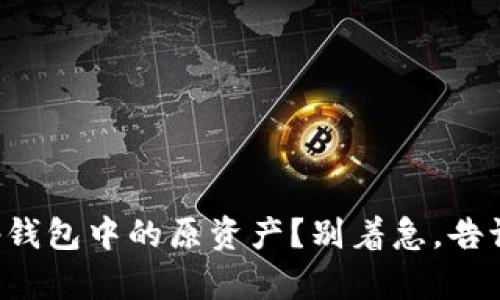 如何快速找回tp钱包中的原资产？别着急，告诉你实用小技巧！