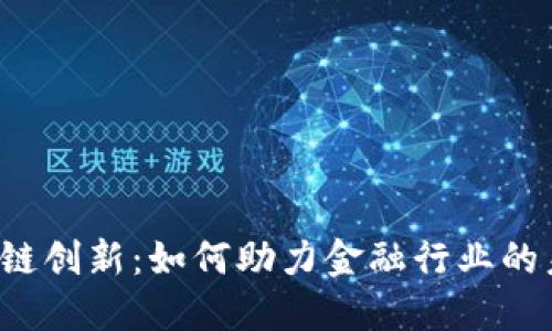 区块链创新：如何助力金融行业的未来？