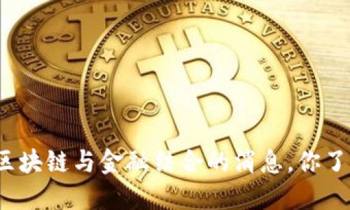 最新区块链与金融结合的消息，你了解吗？