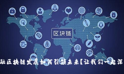 中国金融区块链发展如何引领未来？让我们一起深入探讨！