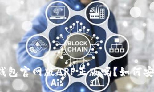 思考，:

你知道tP钱包官网版APP正版吗？如何安全使用它？