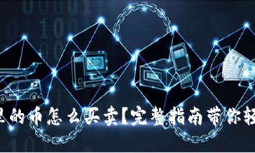 TP钱包里的币怎么买卖？完整指南带你轻松上手！
